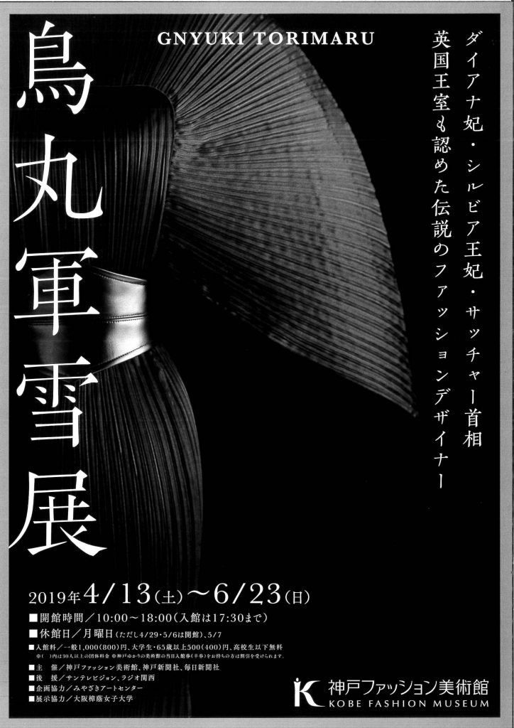 神戸ファッション美術館で 鳥丸軍雪展 が始まります 石田洋服店